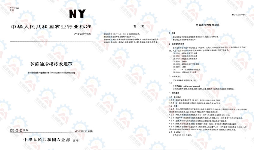 NY/T 2307-2013 芝麻油冷榨技術規范