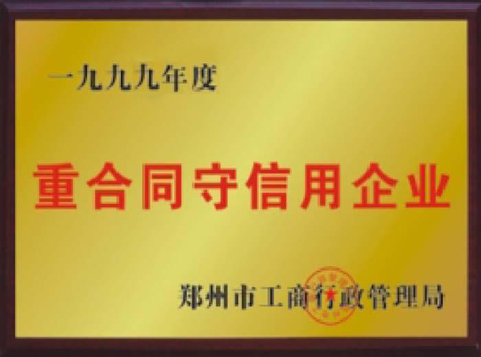 重合同守信用企業